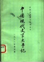 中国现代文学大事记 1981 第4集