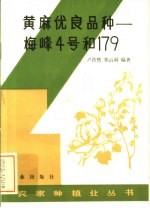 黄麻优良品种 梅峰4号和179