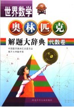 世界数学奥林匹克解题大辞典