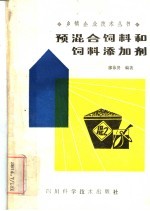 预混合饲料和饲料添加剂