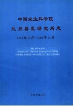 中国农业科学院兰州兽医研究所志 1954年10月-1996年12月