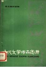 语文知识读物 古代文学作品选讲 2