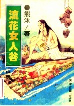 流花女人谷 中