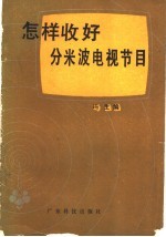 怎样收好分米波电视节目