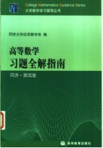 高等数学习题全解指南 同济·第4版 上下合订本