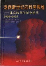 走向新世纪的科学思维：北京软科学研究精萃 1990-1995