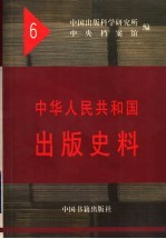 中华人民共和国出版史料  1954年