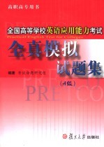 高等学校英语应用能力考试模拟试题集 A级