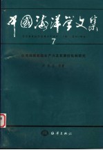 中国海洋学文集 7 台湾海峡初级生产力及其调控机制研究