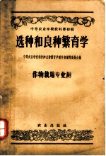 中等农业学校教科书初稿 选种和良种繁育学 作物栽培专业用