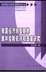 我国经济转型期的兼并控制规则和政策研究