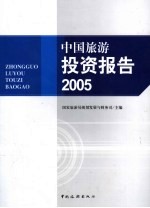 中国旅游投资报告 2005