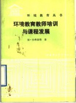 环境教育教师培训与课程发展