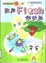 我用Flash做动画