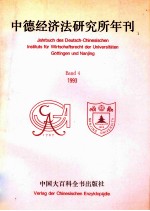 中德经济法研究所年刊.1993