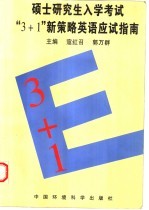 硕士研究生入学考试“3+1”新策略英语应试指南