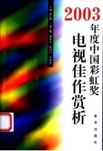 2003年度中国彩虹奖电视佳作赏析