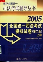 全国统一司法考试模拟试卷 2005