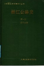 浙江公路史 第1册 近代公路