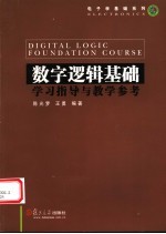 数字逻辑基础学习指导与教学参考