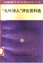 “九叶诗人”评论资料选