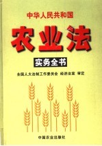 中华人民共和国农业法实务全书 3