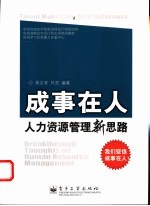 成事在人  人力资源管理新思路