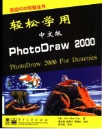 轻松学用中文版PhotoDraw 2000