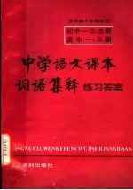 中学语文课本词语集释练习答案 初中1、3、5册 高中1、3册