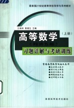 高等数学 同济五版 习题详解与考研训练