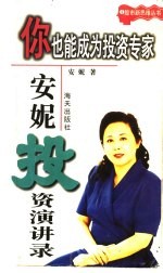 你也能成为投资专家：安妮投资演讲录