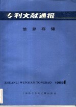 专利文献通报 信息存储 1985年 第1期