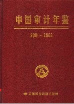 中国审计年鉴 2001-2002