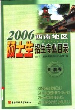 2006年西南地区硕士生招生专业目录 川渝卷 第13版