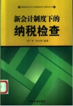 新会计制度下的纳税检查