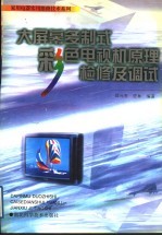 大屏幕多制式彩色电视机原理检修及调试