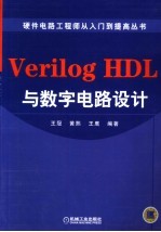 Verilog HDL与数字电路设计