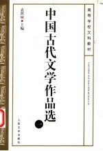 中国古代文学作品选 1