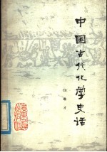 中国古代化学史话