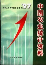 中国农业统计资料 1997年