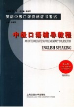 英语中级口译资格证书考试 中级口语辅导教程 第3版