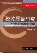 税收质量研究 国家间的比较与反思