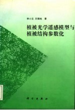 植被光学遥感模型与植被结构参数化