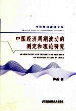 中国经济周期波动的测定和理论研究