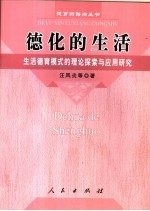 德化的生活 生活德育模式的理论探索与应用研究