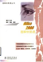 Office 2000图解快易通