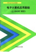 电子计算机应用基础 上 BASIC语言