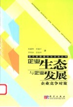 企业生态与企业发展  企业竞争对策