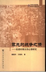 罪恶的战争之债 抗战时期日伪公债研究