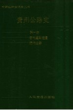 贵州公路史 第1册 古代道路交通 近代公路